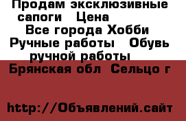 Продам эксклюзивные сапоги › Цена ­ 15 000 - Все города Хобби. Ручные работы » Обувь ручной работы   . Брянская обл.,Сельцо г.